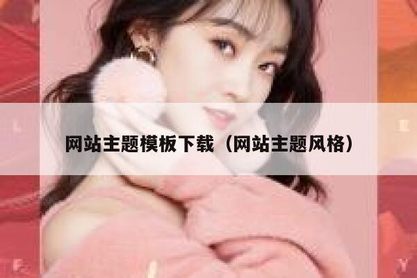 网站主题模板下载（网站主题风格） 第1张