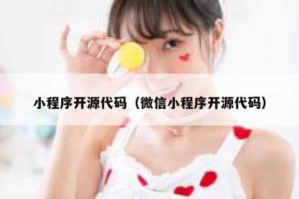 小程序开源代码（微信小程序开源代码） 第1张