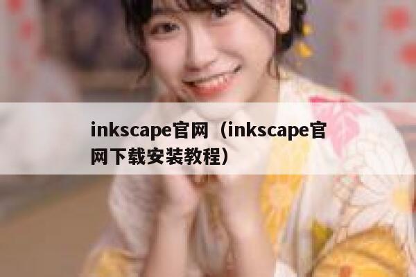 inkscape官网（inkscape官网下载安装教程） 第1张