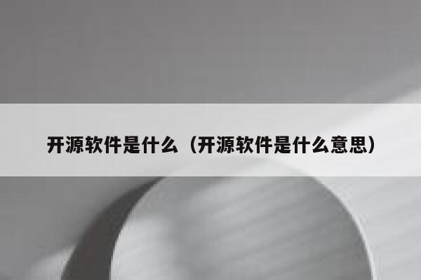 开源软件是什么（开源软件是什么意思） 第1张