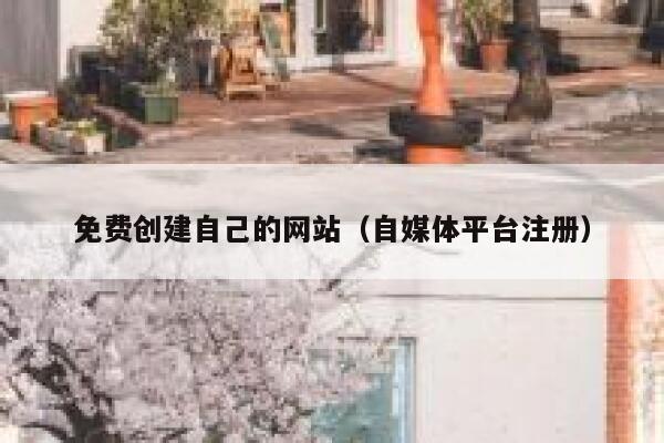 免费创建自己的网站（自媒体平台注册） 第1张