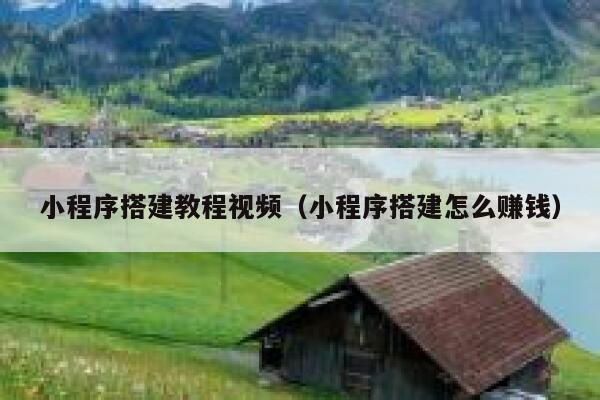 小程序搭建教程视频（小程序搭建怎么赚钱） 第1张