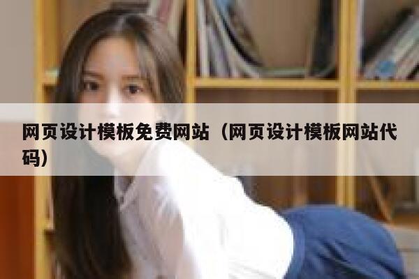 网页设计模板免费网站（网页设计模板网站代码） 第1张