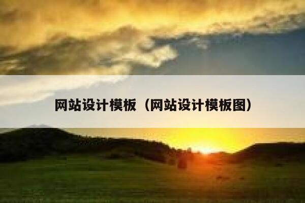 网站设计模板（网站设计模板图） 第1张