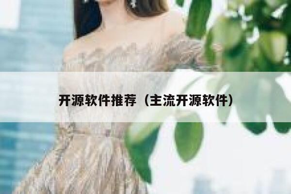 开源软件推荐（主流开源软件） 第1张
