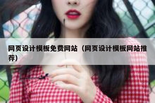 网页设计模板免费网站（网页设计模板网站推荐） 第1张