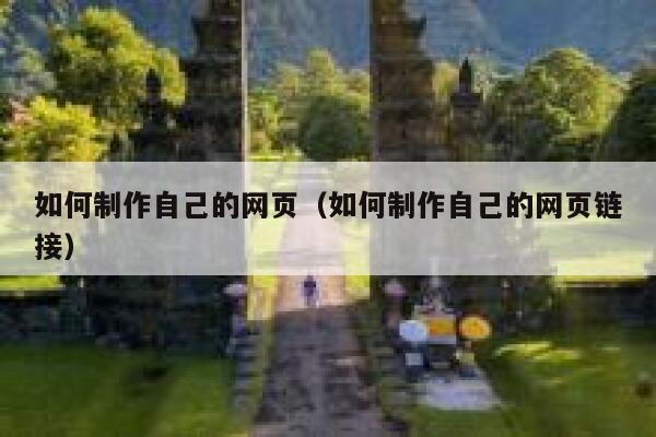 如何制作自己的网页（如何制作自己的网页链接） 第1张