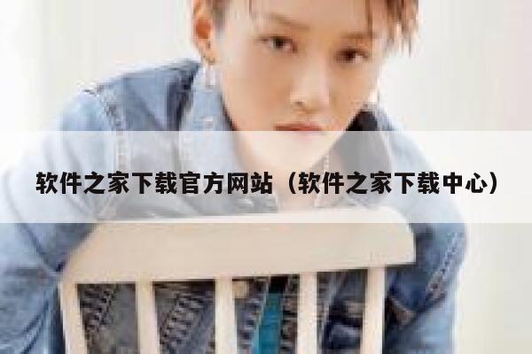 软件之家下载官方网站（软件之家下载中心） 第1张