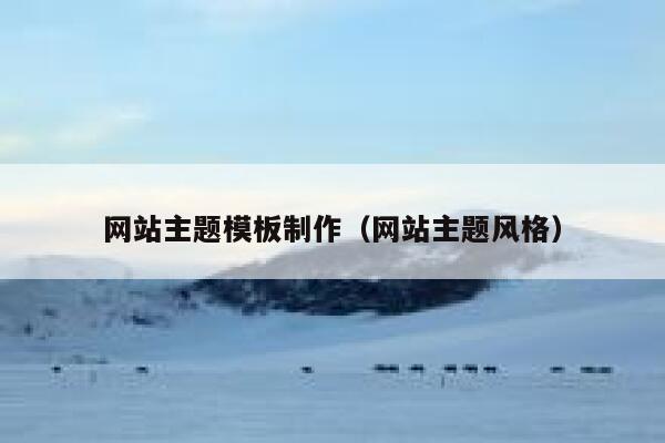 网站主题模板制作（网站主题风格） 第1张