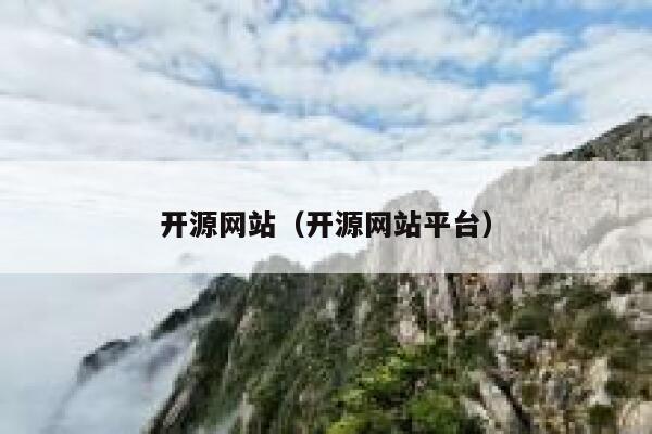 开源网站（开源网站平台） 第1张