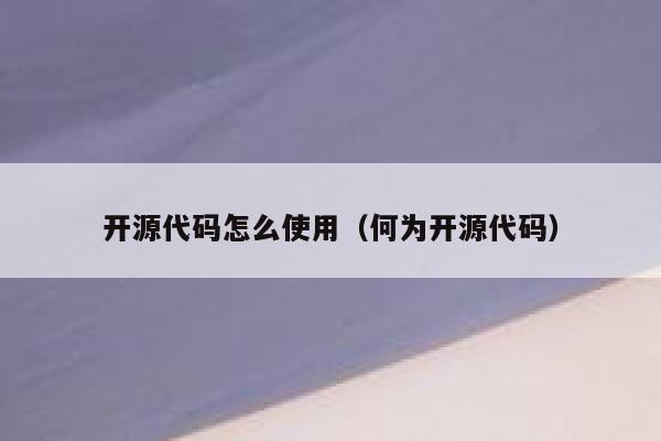 开源代码怎么使用（何为开源代码） 第1张