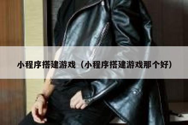 小程序搭建游戏（小程序搭建游戏那个好） 第1张