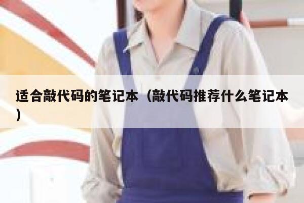 适合敲代码的笔记本（敲代码推荐什么笔记本） 第1张