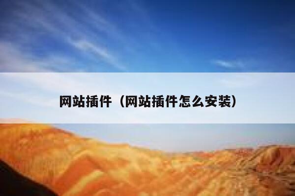 网站插件（网站插件怎么安装） 第1张