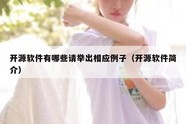开源软件有哪些请举出相应例子（开源软件简介） 第1张