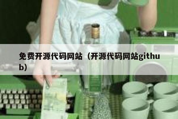 免费开源代码网站（开源代码网站github） 第1张