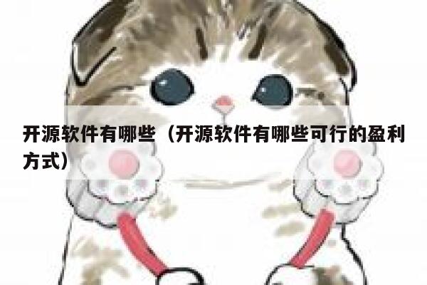 开源软件有哪些（开源软件有哪些可行的盈利方式） 第1张