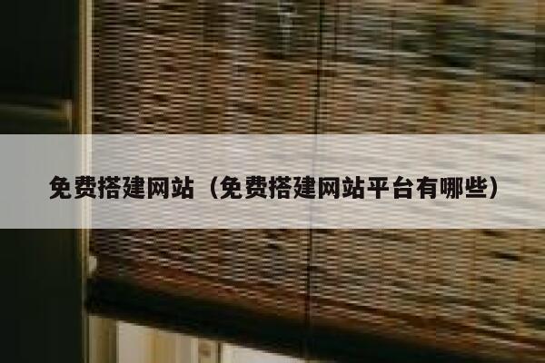 免费搭建网站（免费搭建网站平台有哪些） 第1张