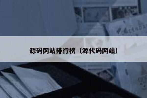 源码网站排行榜（源代码网站） 第1张