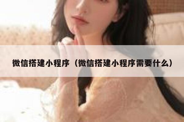 微信搭建小程序（微信搭建小程序需要什么） 第1张