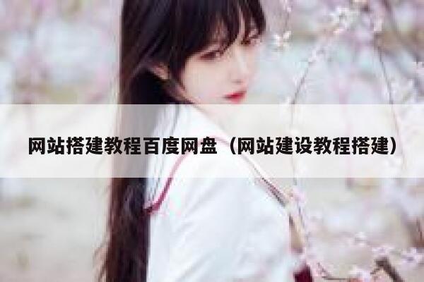 网站搭建教程百度网盘（网站建设教程搭建） 第1张