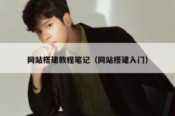 网站搭建教程笔记（网站搭建入门） 第1张