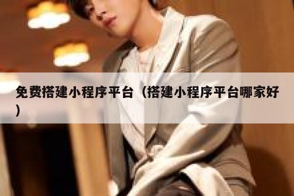 免费搭建小程序平台（搭建小程序平台哪家好） 第1张
