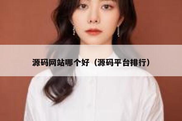 源码网站哪个好（源码平台排行） 第1张