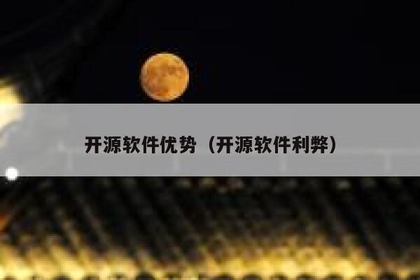 开源软件优势（开源软件利弊） 第1张