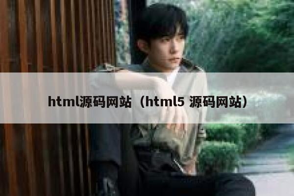 html源码网站（html5 源码网站） 第1张