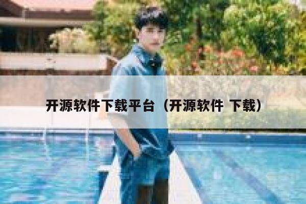 开源软件下载平台（开源软件 下载） 第1张