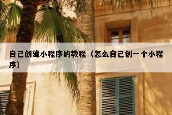 自己创建小程序的教程（怎么自己创一个小程序） 第1张