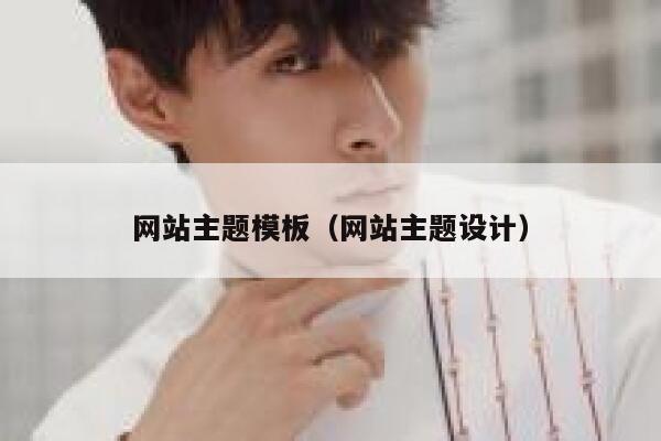 网站主题模板（网站主题设计） 第1张