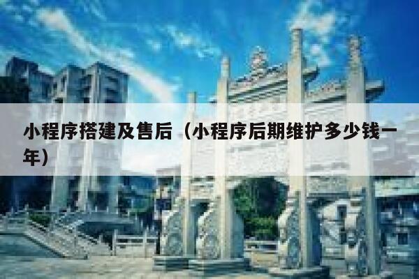 小程序搭建及售后（小程序后期维护多少钱一年） 第1张