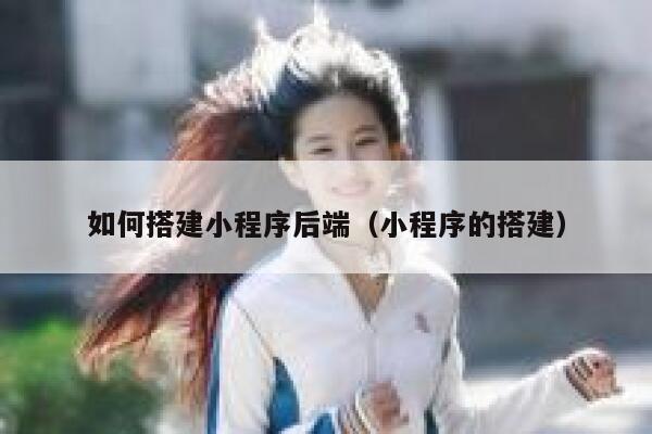 如何搭建小程序后端（小程序的搭建） 第1张