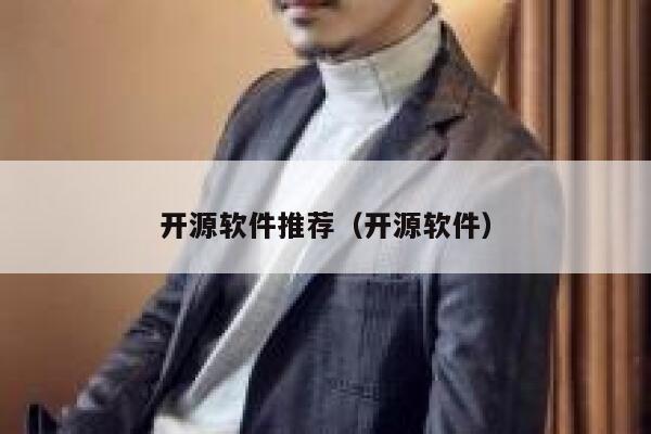 开源软件推荐（开源软件） 第1张