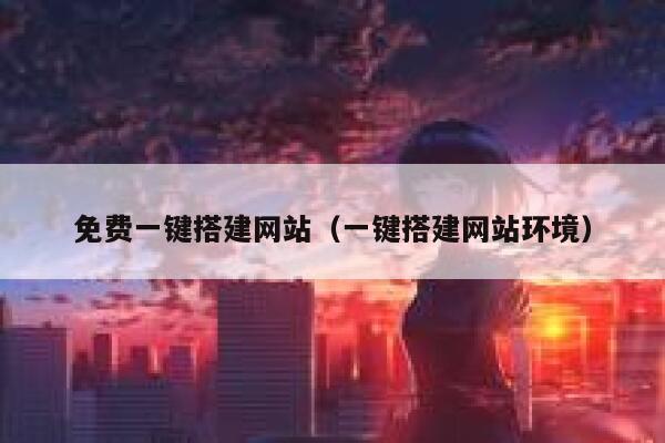 免费一键搭建网站（一键搭建网站环境） 第1张