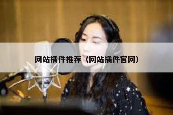 网站插件推荐（网站插件官网） 第1张