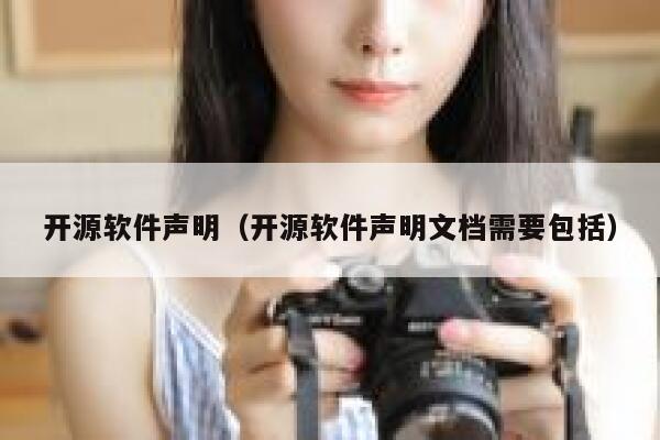开源软件声明（开源软件声明文档需要包括） 第1张