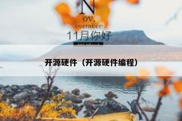 开源硬件（开源硬件编程） 第1张