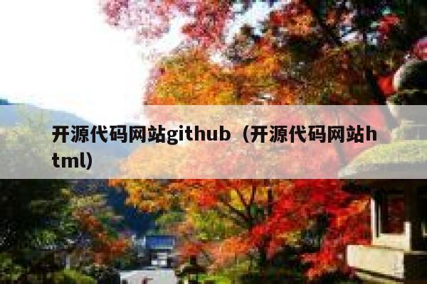开源代码网站github（开源代码网站html） 第1张