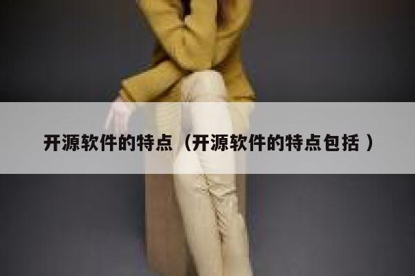 开源软件的特点（开源软件的特点包括 ） 第1张