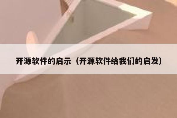 开源软件的启示（开源软件给我们的启发） 第1张