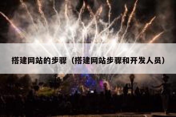 搭建网站的步骤（搭建网站步骤和开发人员） 第1张