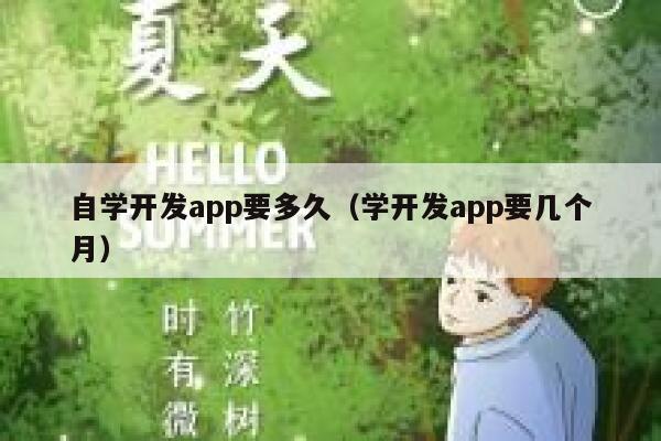 自学开发app要多久（学开发app要几个月） 第1张