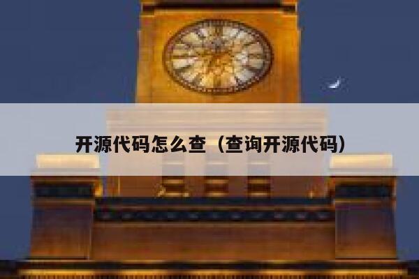 开源代码怎么查（查询开源代码） 第1张