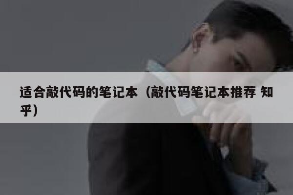 适合敲代码的笔记本（敲代码笔记本推荐 知乎） 第1张