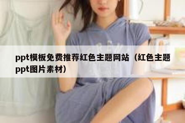 ppt模板免费推荐红色主题网站（红色主题ppt图片素材） 第1张
