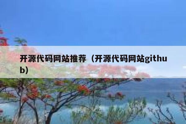 开源代码网站推荐（开源代码网站github） 第1张