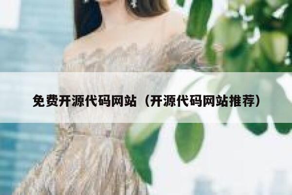 免费开源代码网站（开源代码网站推荐） 第1张
